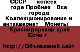 СССР, 20 копеек 1977 года Пробная - Все города Коллекционирование и антиквариат » Монеты   . Краснодарский край,Сочи г.